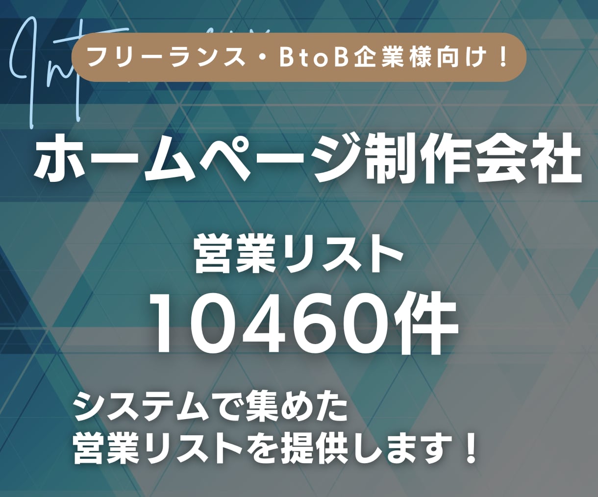 ホームページ制作会社の営業リスト提供します 【法人営業・BtoB・ウェブ制作】営業リスト10460件 イメージ1