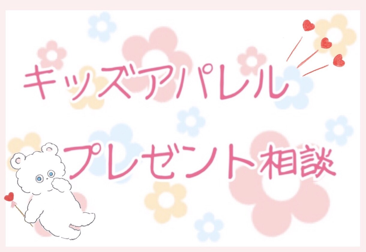 女子小学生のプレゼント相談承ります ☆現役キッズアパレル店員の視点からご提案致します イメージ1