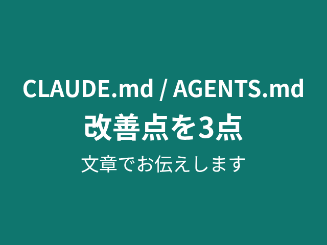 CLAUDE.md等の改善点を3点お伝えします お手持ちのAI指示書を1ファイル確認します イメージ1