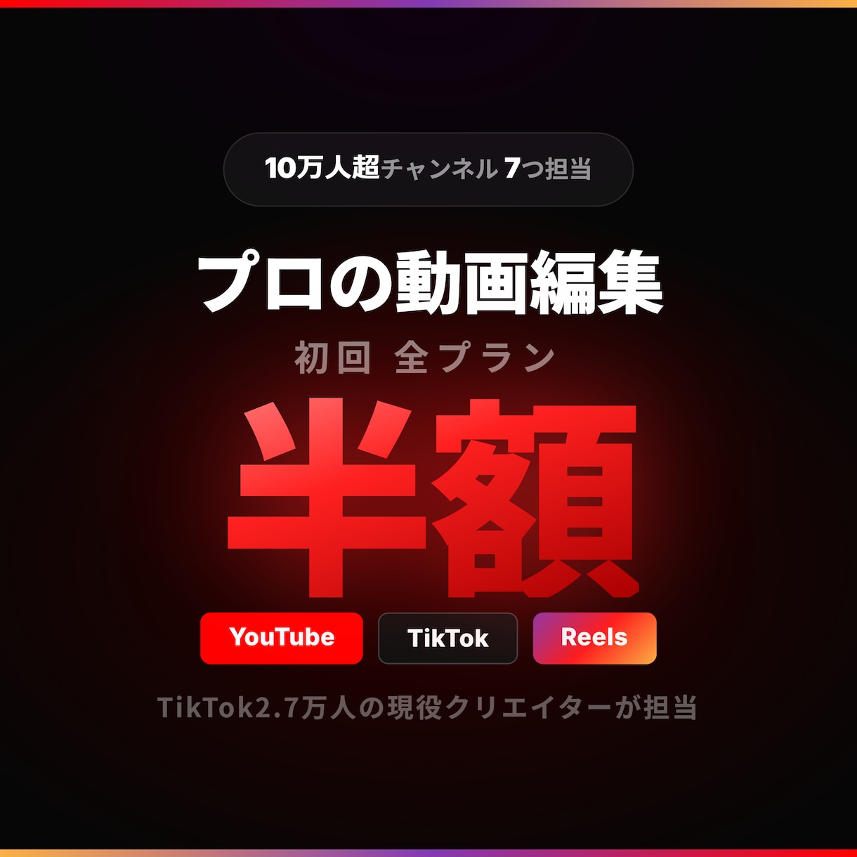 登録者10万人以上を7チャンネル担当してます 自身が2.7万人フォロワーの動画クリエイター イメージ1