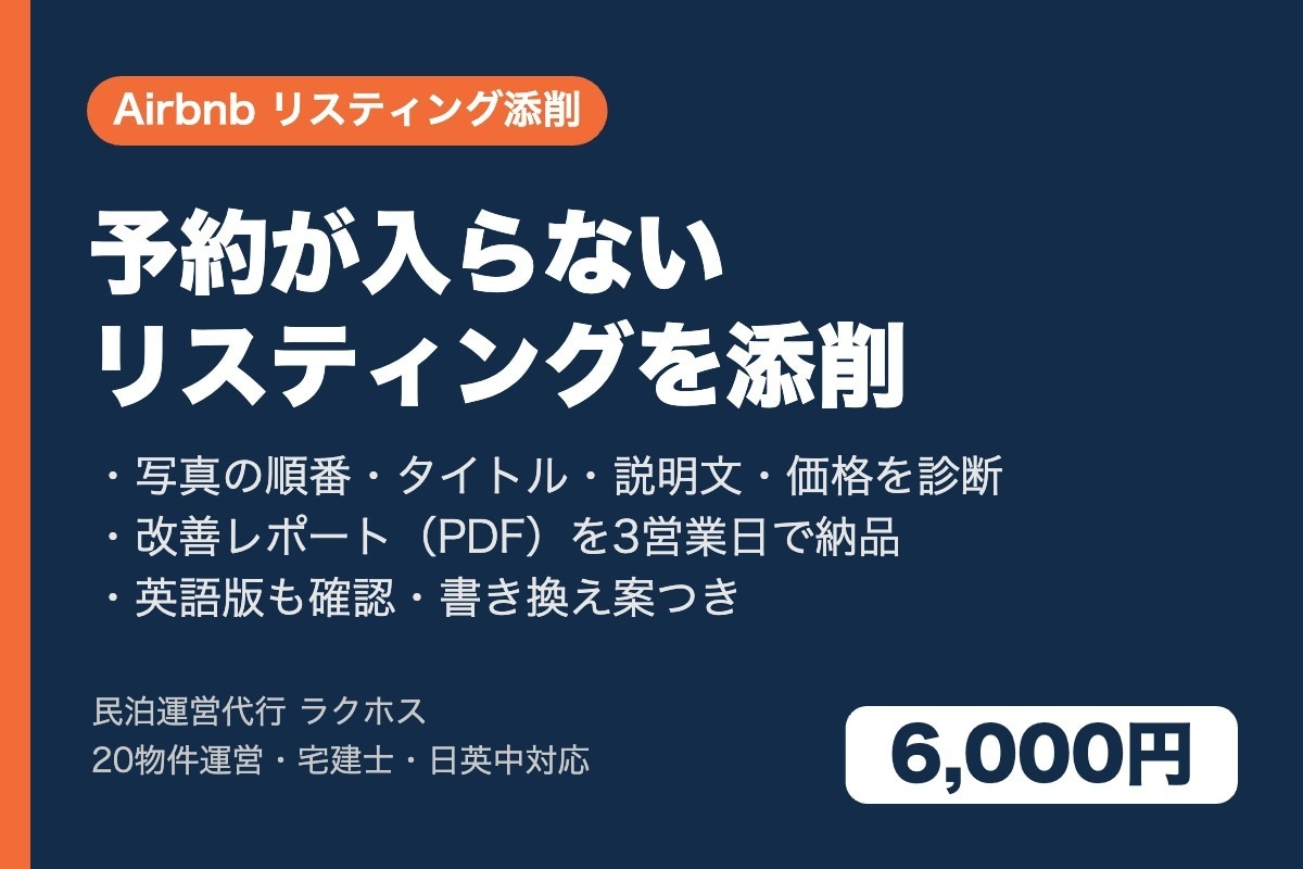 予約が入らないAirbnbリスティングを添削します 写真順・タイトル・説明文・価格を改善レポートで納品。3営業日 イメージ1