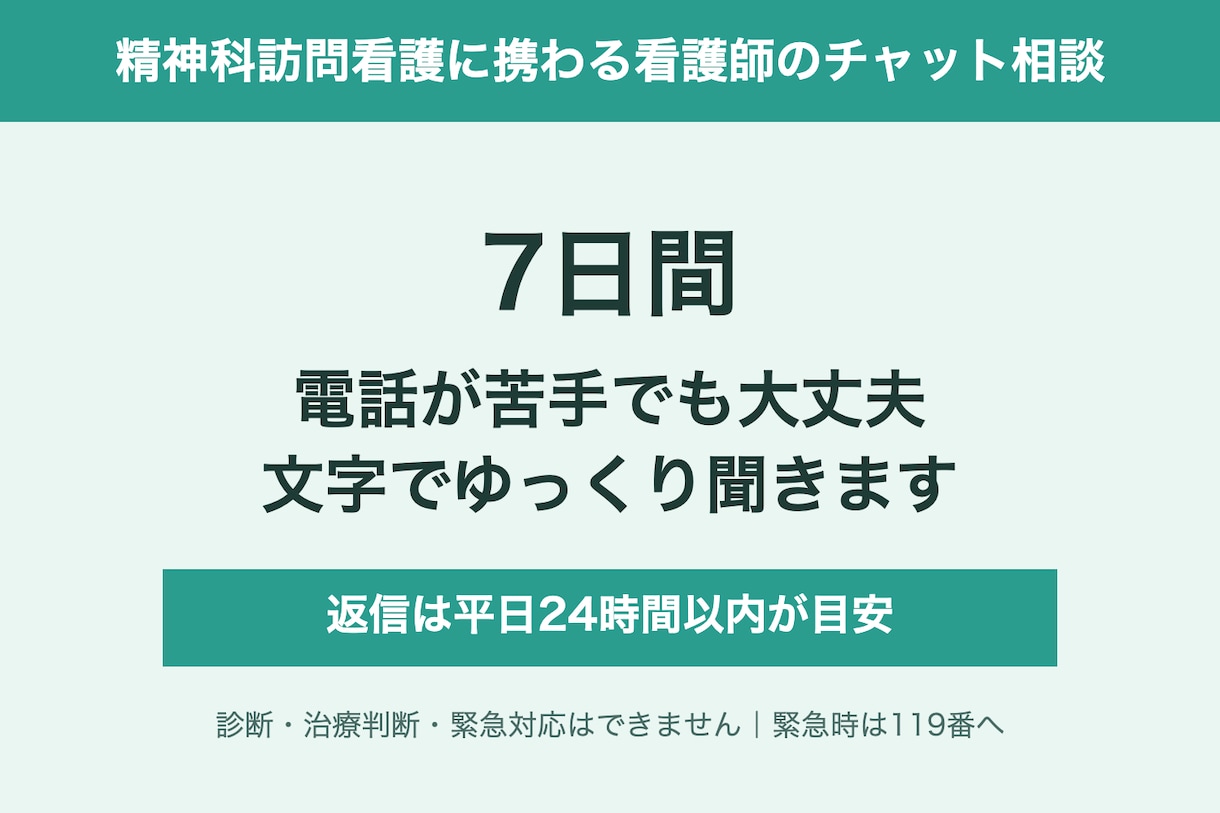 精神科訪問看護に携わる看護師が話を聞きます 電話が苦手でも大丈夫。文字でゆっくり聞きます イメージ1