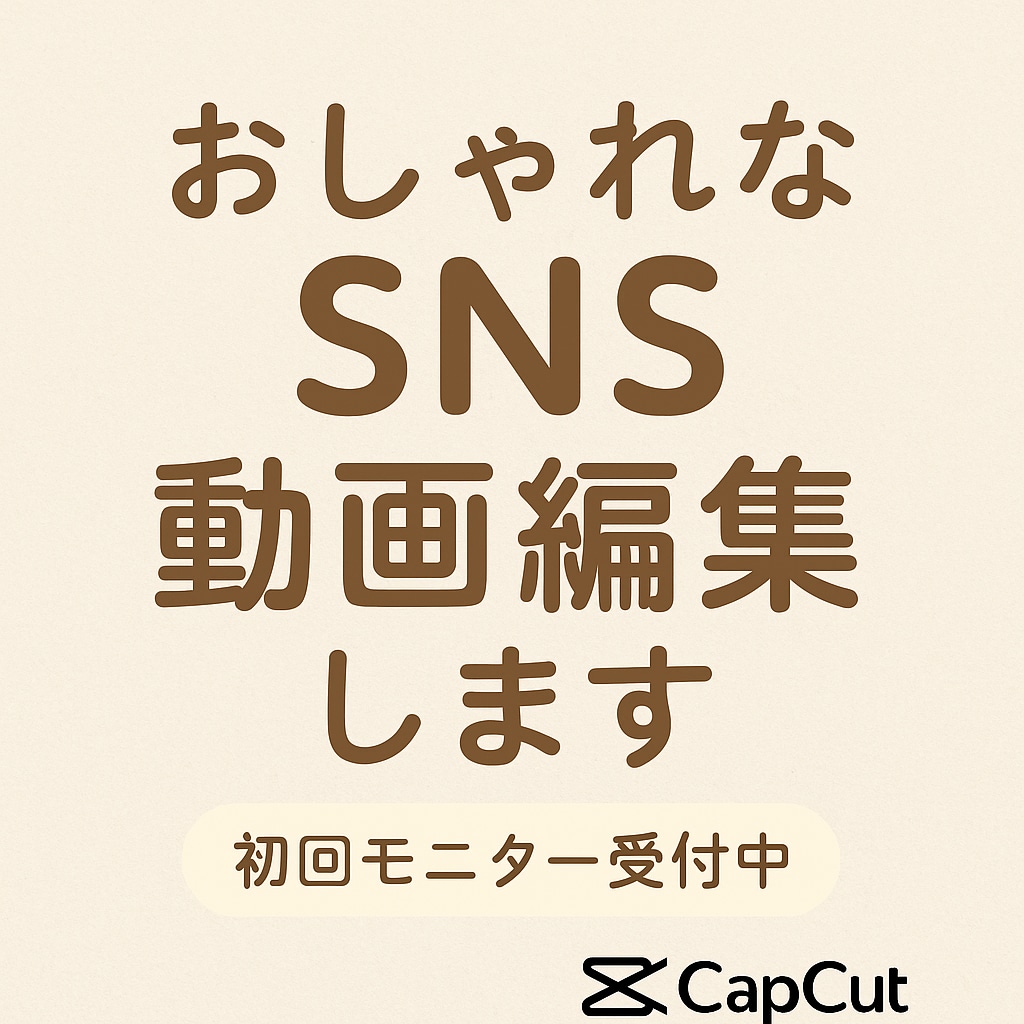 SNS用ショート動画をおしゃれに編集します 見た人の記憶に残る“おしゃれ動画”を。SNS初心者さん歓迎！ イメージ1
