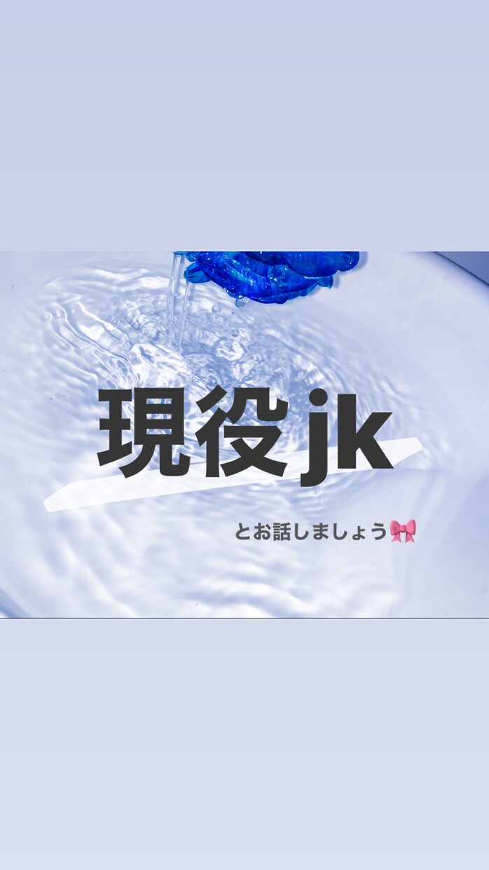 現役JKがお話し相手になります 今誰かに聞いて欲しい愚痴、自慢、惚気、なんでも聞きます イメージ1