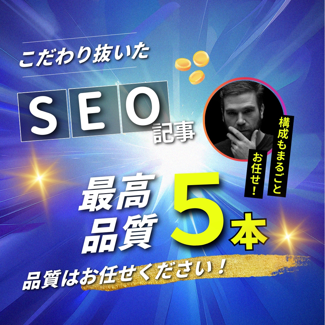 売れる＆読まれる記事を10記事書きます SEO、構成、ペルソナ設定も自由自在にカスタマイズ イメージ1
