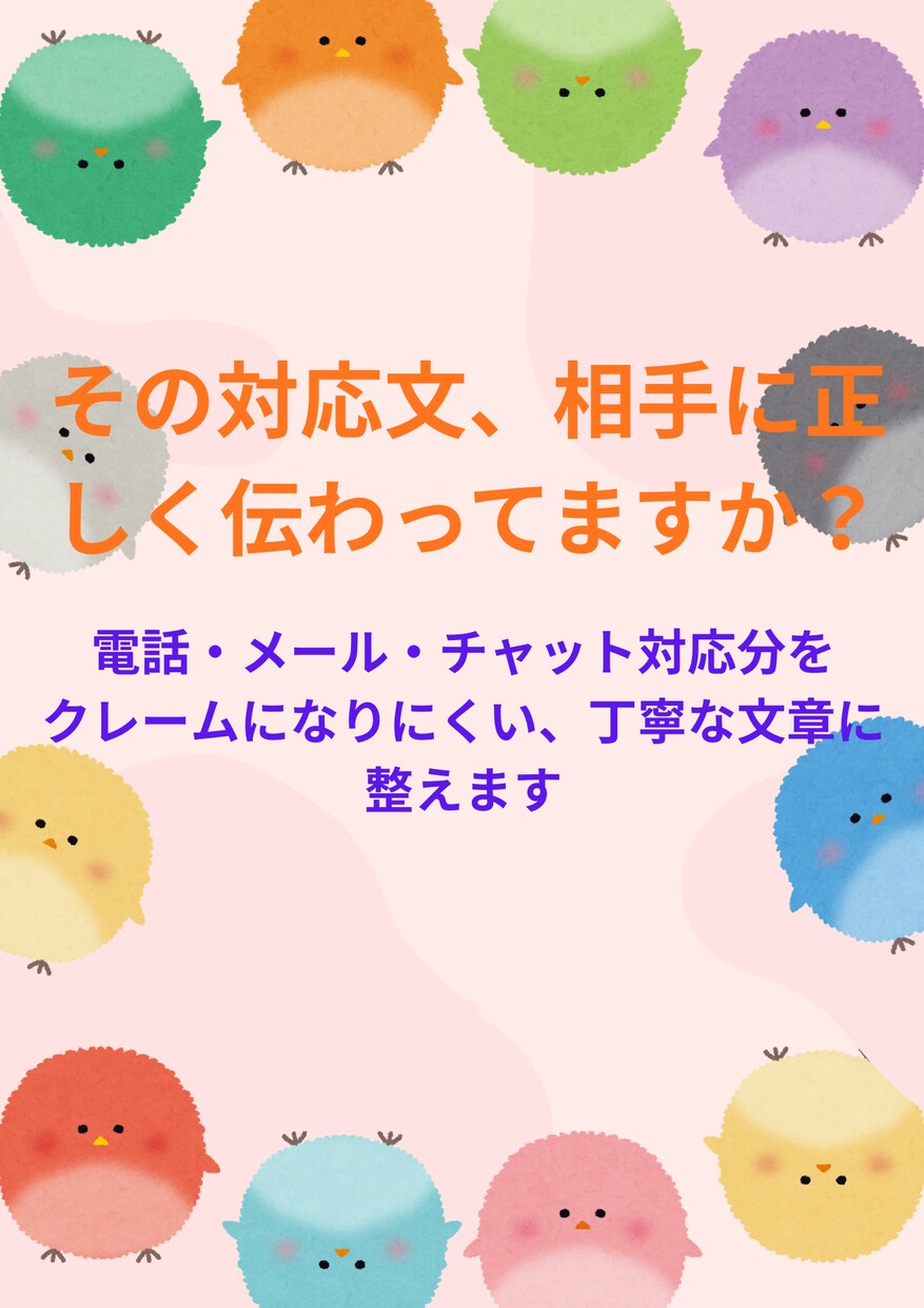 クレームを防ぐ対応文を作成します 元大手企業営業が対応文を改善、提案 イメージ3