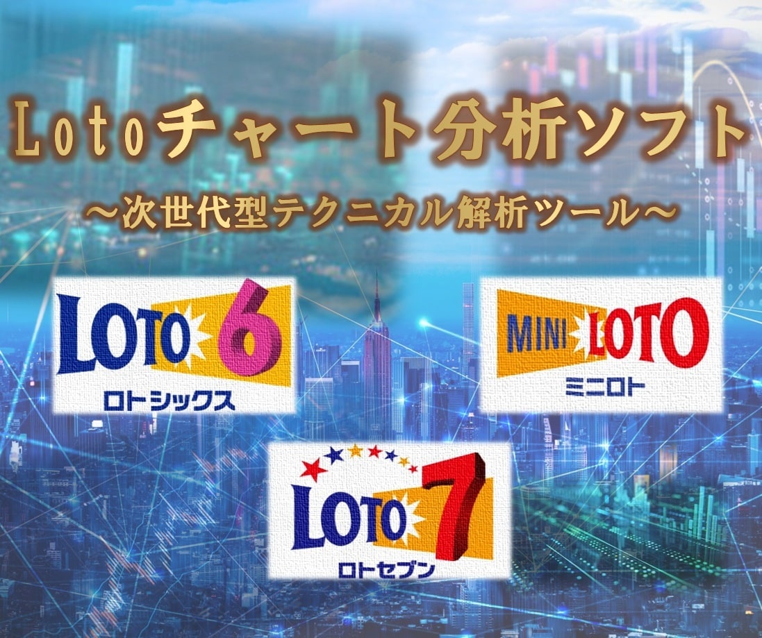 Lotoチャート分析ソフトを提供します ★☆次世代型のロトくじテクニカル分析ツールです☆★ イメージ1