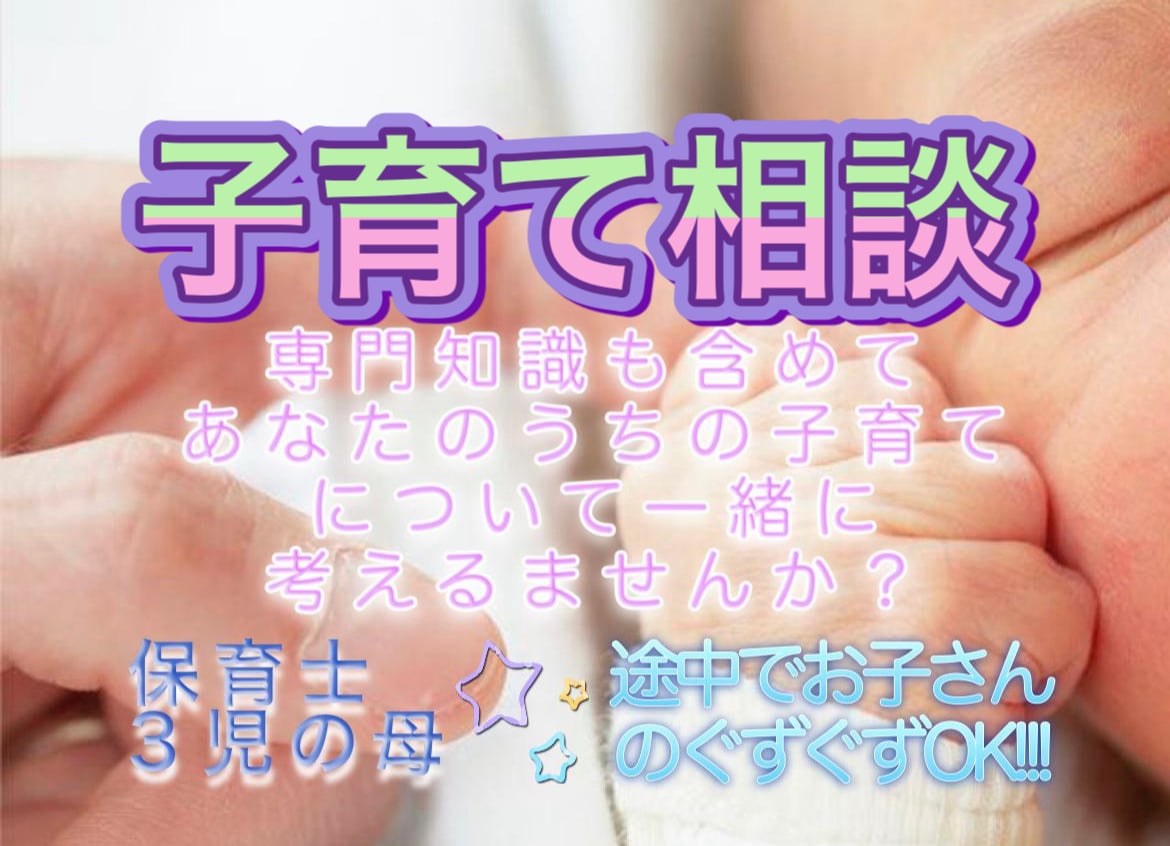 あなたにあった子育てを一緒に見つけだします 4児の母、現役保育士12年目、子ども保護者のカウンセラー イメージ1