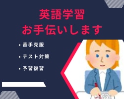 小中学生向け英語！わかるまで丁寧に教えます ★TOEIC885点＆個別塾講師経験者が英語をお教えします！ イメージ1