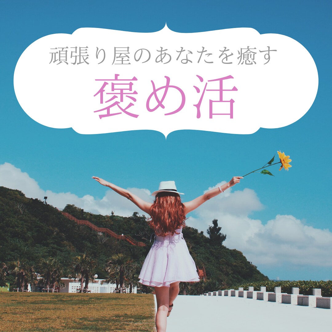 前を向ける魔法を！頑張るあなたを応援します 頑張るあなたに捧げる褒め活！明日からの活力プレゼント イメージ1