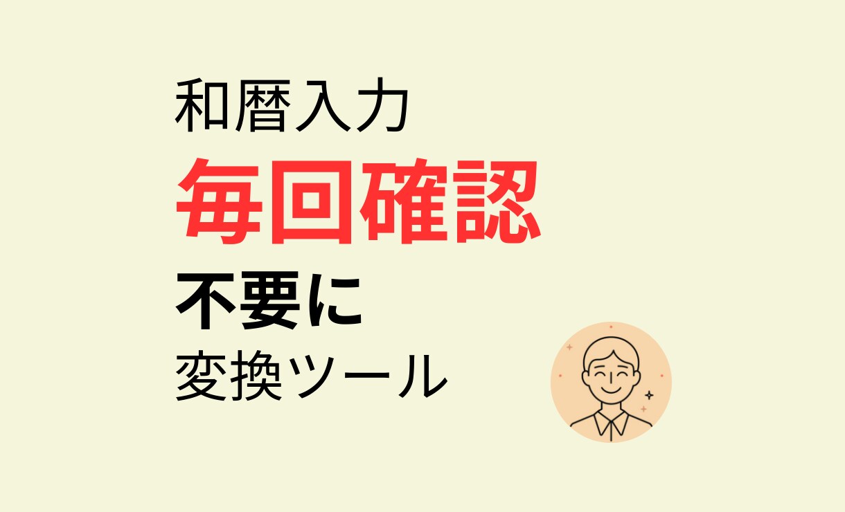 生年月日の和暦を西暦に変換できます 生年月日の「年」の確認作業を不要にします イメージ1