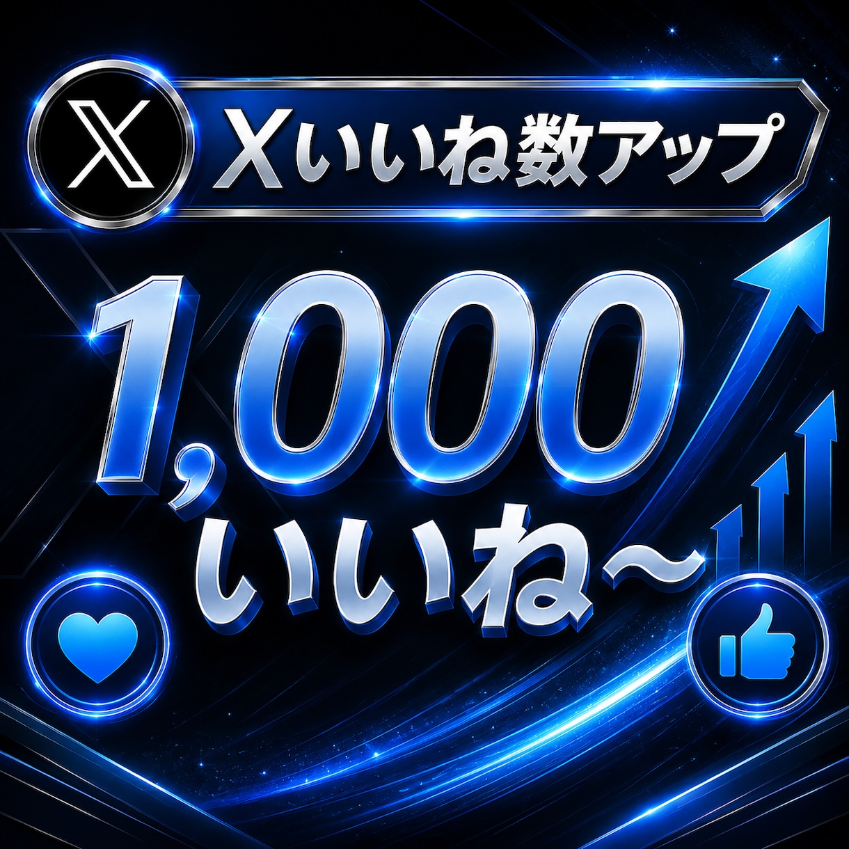 Xのいいね数1,000～増やします いいね増加で魅力的な投稿にします。 イメージ1