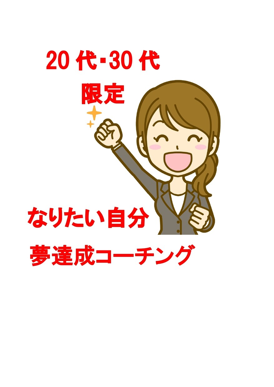 20代・30代の夢達成を一緒に考えます ハイキャリア限定の夢達成コーチング イメージ1