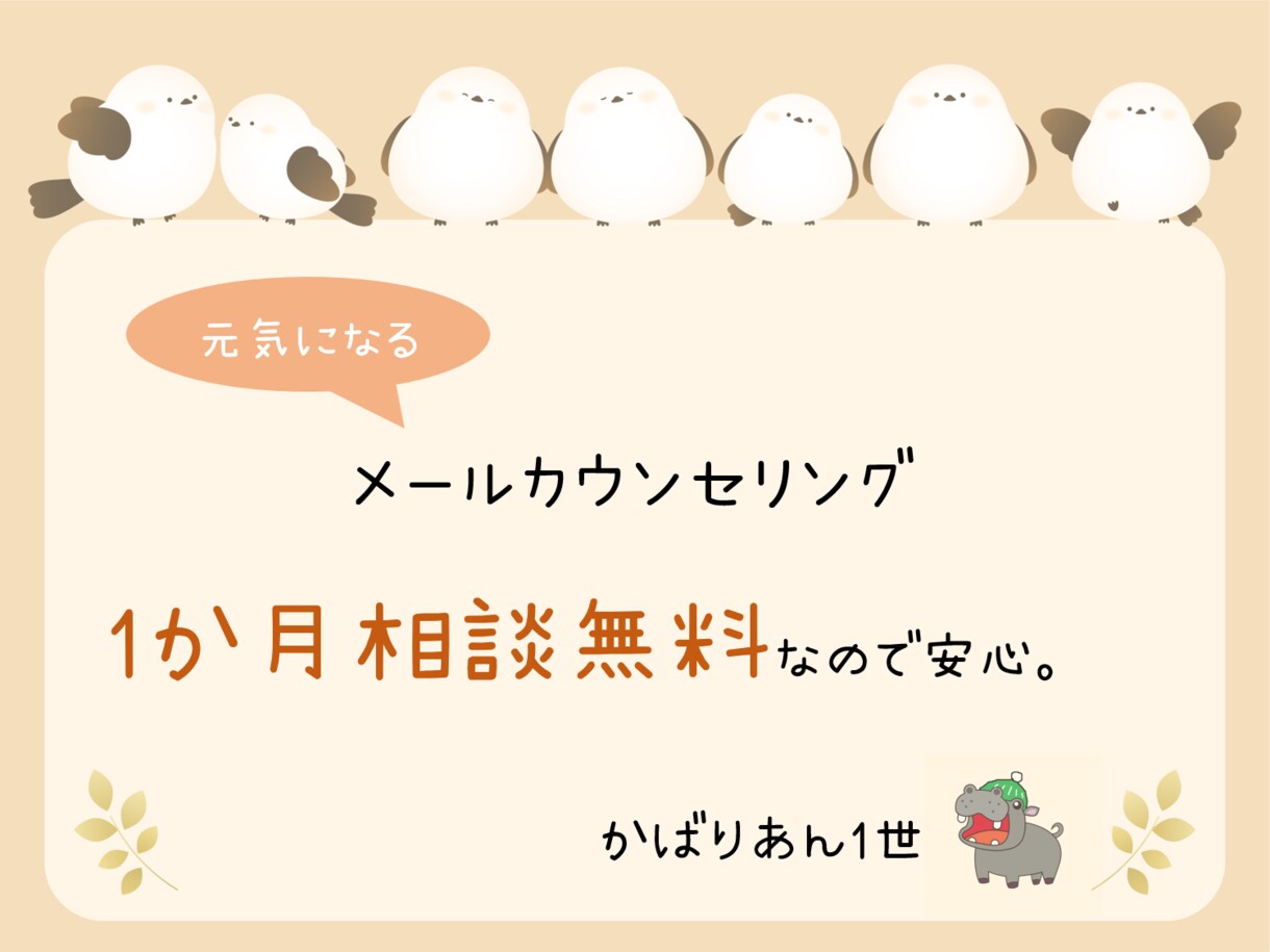 メールカウンセリングで、元気になるのを手助けします 1か月相談フリー(; ･`д･´) イメージ1
