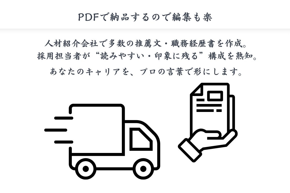 転職成功へ導く履歴書・職務経歴書を作成しますます あなたの強みを引き出す“伝わる書類”を丁寧に作成します イメージ3
