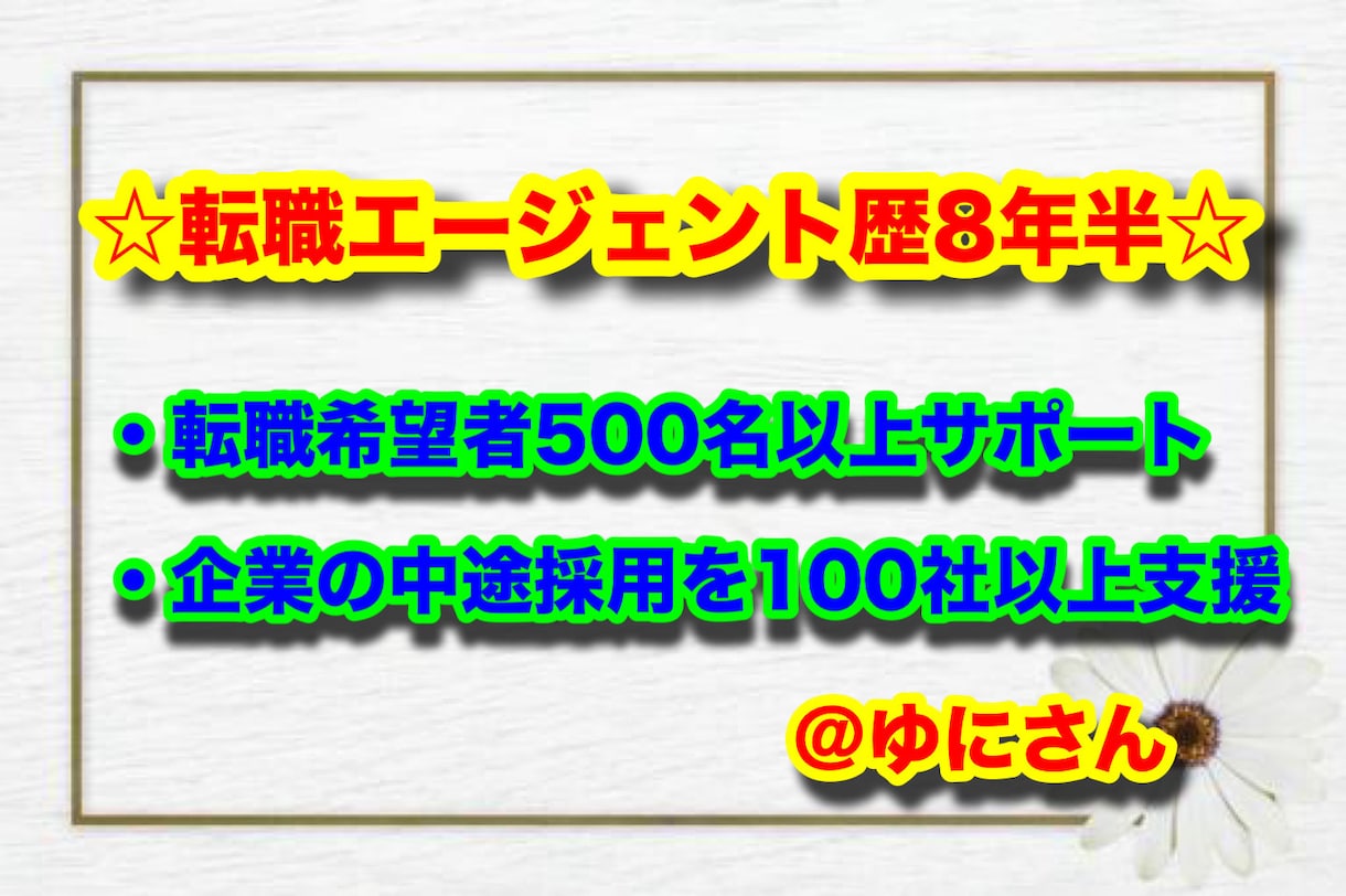 書類通過率UP！履歴書・職務経歴書の添削をします 現役エージェントが転職の第一関門である書類作成を支援します！ イメージ2