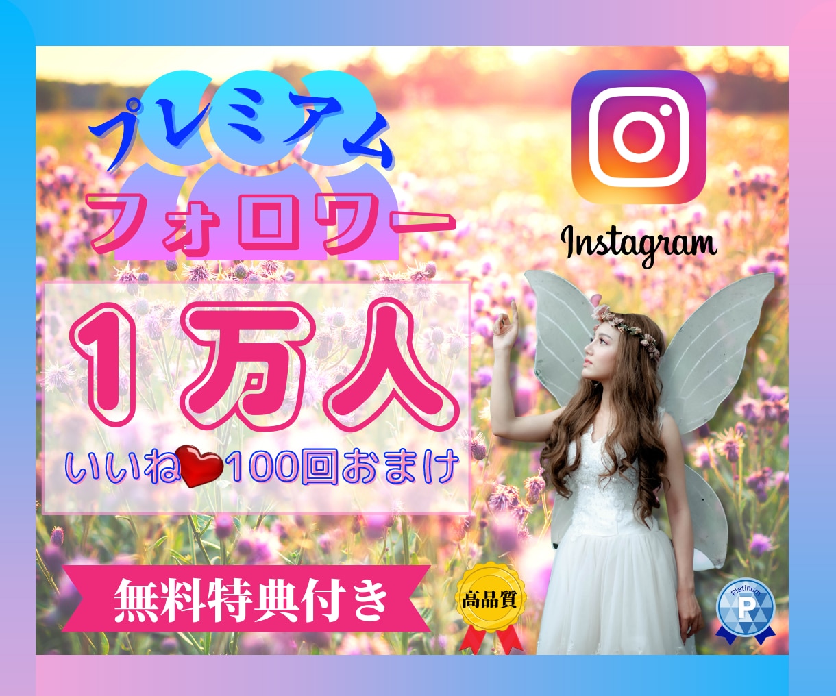 インスタフォロワー+1万人まで徹底的に拡散します 最短最速ルートでインフルエンサーに！2万円相当の豪華特典付き イメージ1