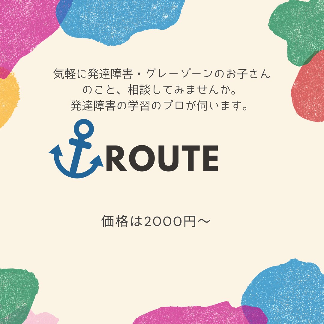 発達障害のお子さんに関する学習相談に乗ります 学習・生活に関する相談にプロが相談に乗ります。 イメージ1