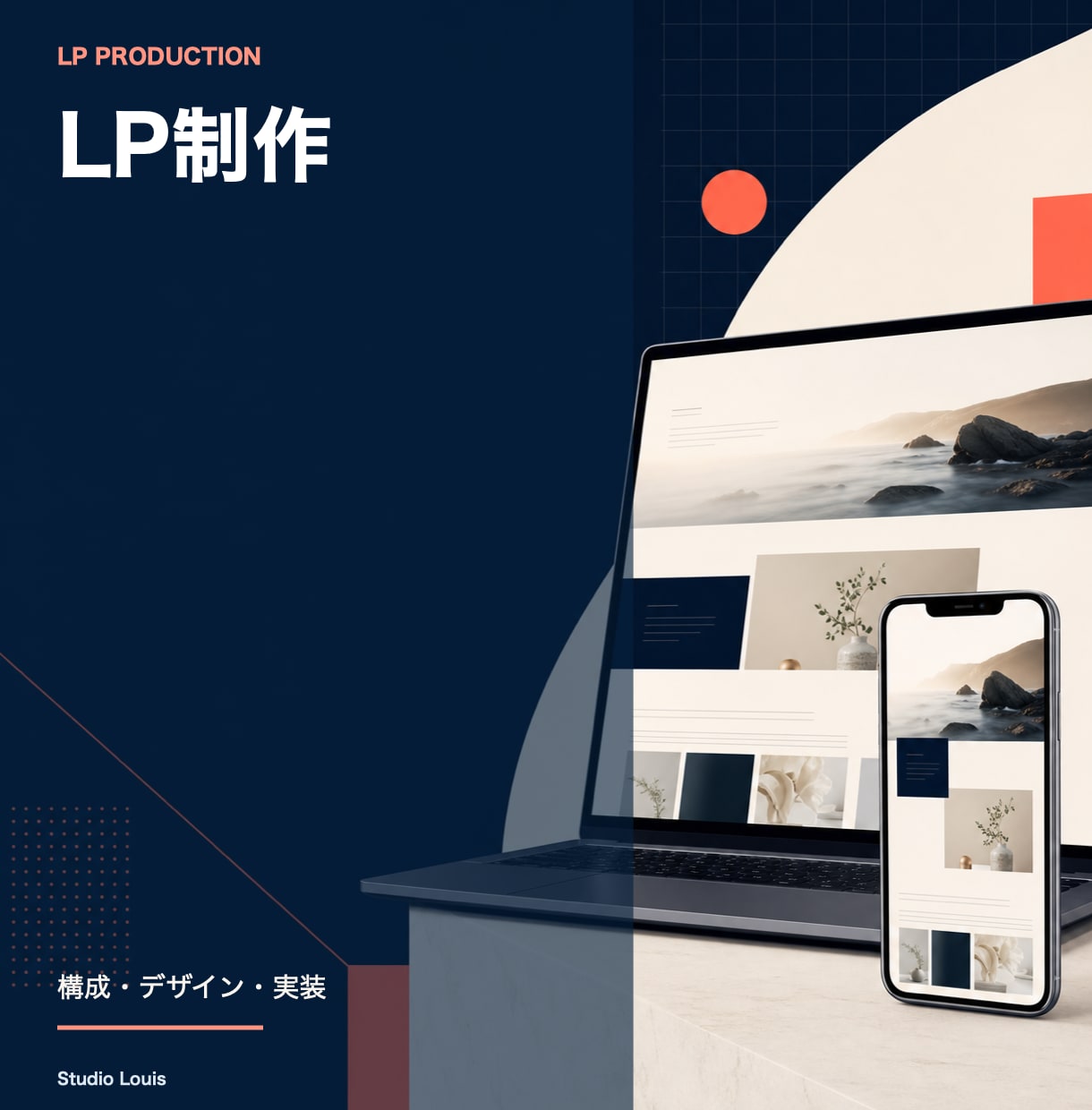 LPを構成・デザイン・実装までまとめて制作します 商品・サービスの1ページを、構成から公開できる形まで イメージ1