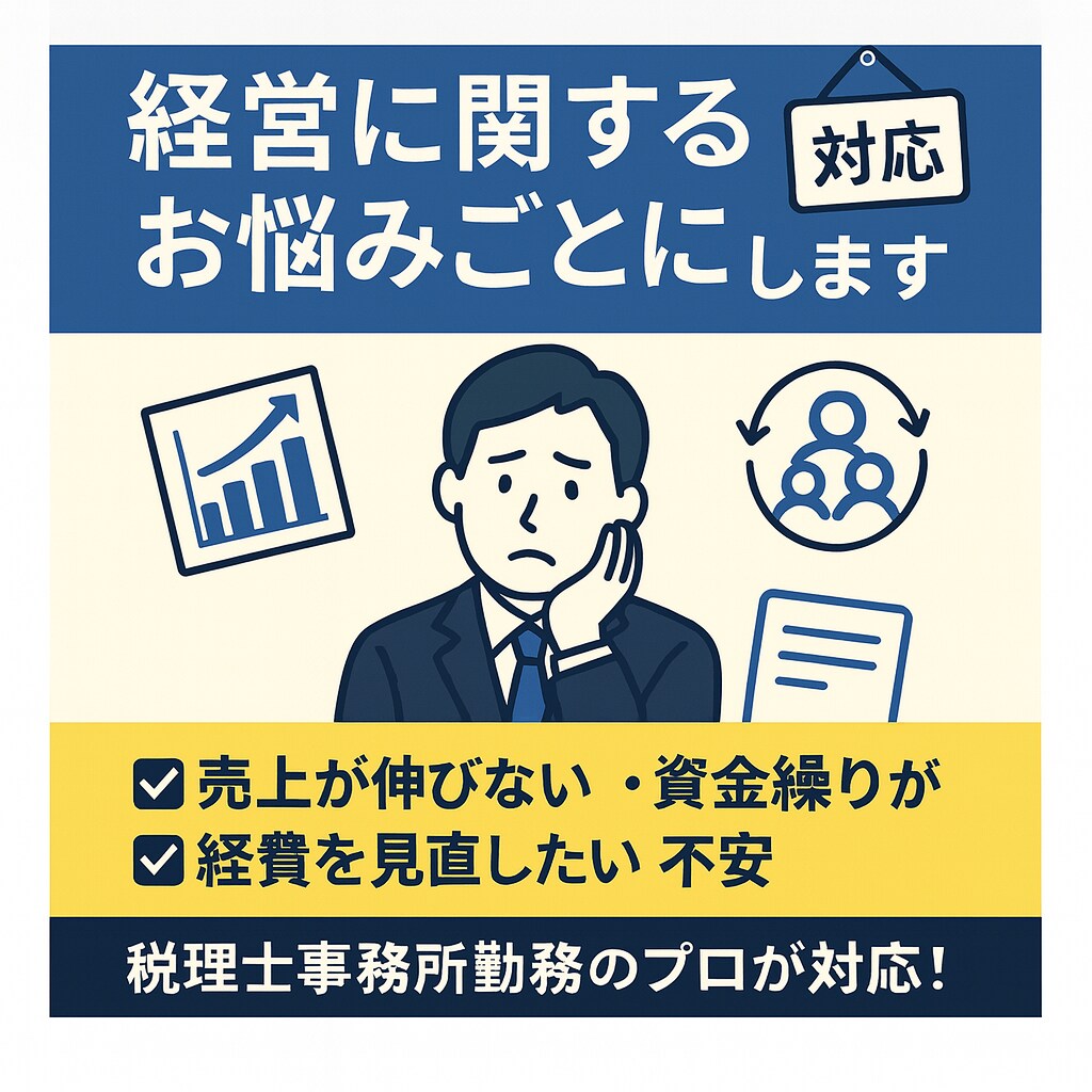 経営の“困った”を丸ごと解決サポートします 経営相談に対応させていただきます。 イメージ1