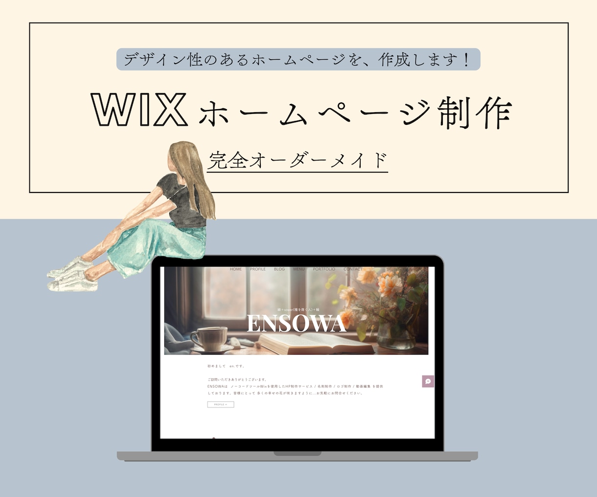 開業に必須！HP（WIX）を制作します 個人事業の方向け！サロン・起業のスタートアップ応援します！ イメージ1