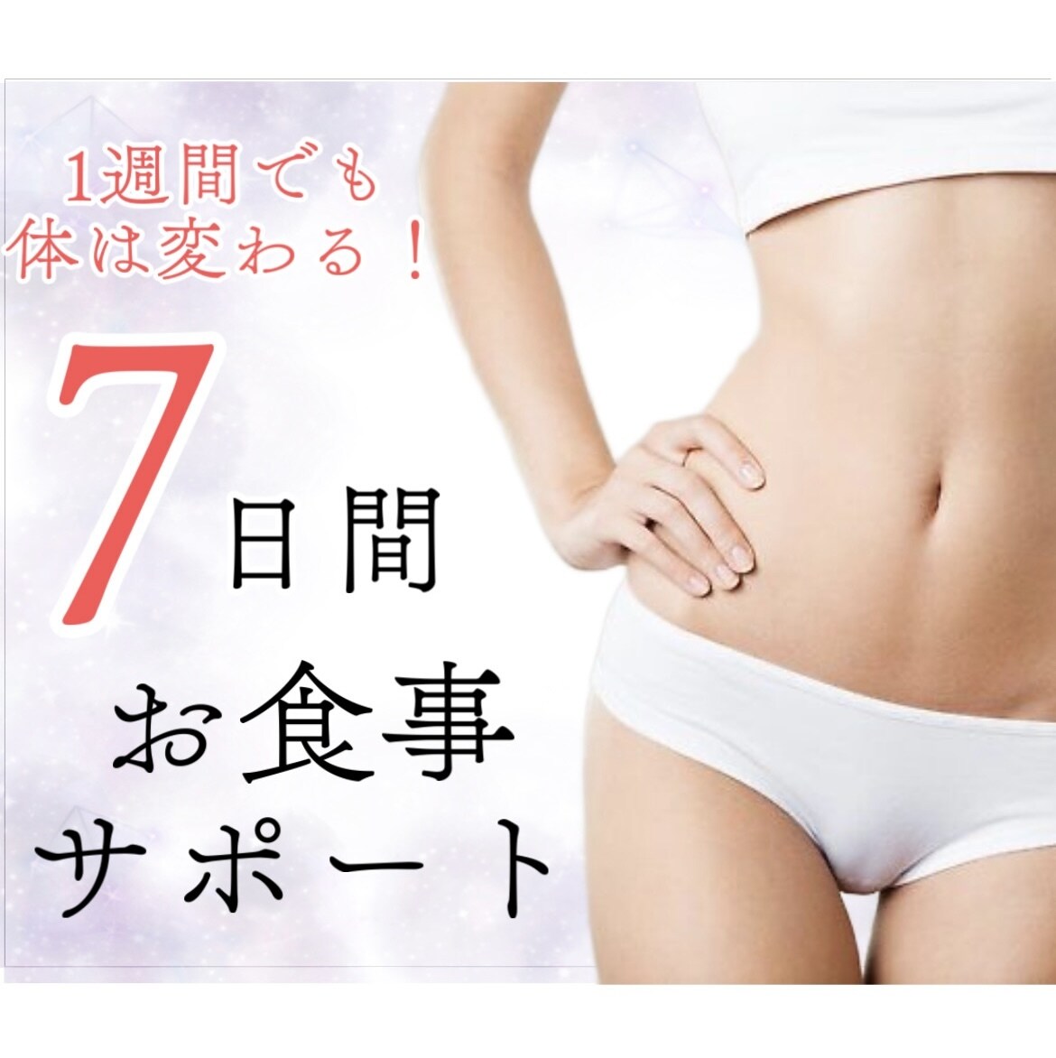 1週間お試し★プロがダイエットを徹底サポートします 運動不要！プロが「健康的に食べて痩せる」ダイエットを徹底指導 イメージ1