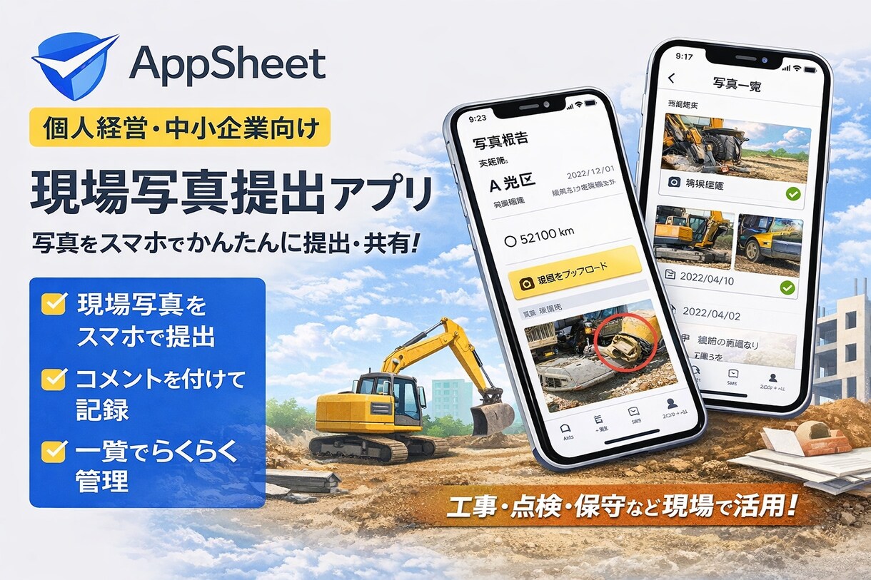 AppSheetで現場写真提出アプリを作ります 写真とコメントをスマホで簡単に提出できます イメージ1