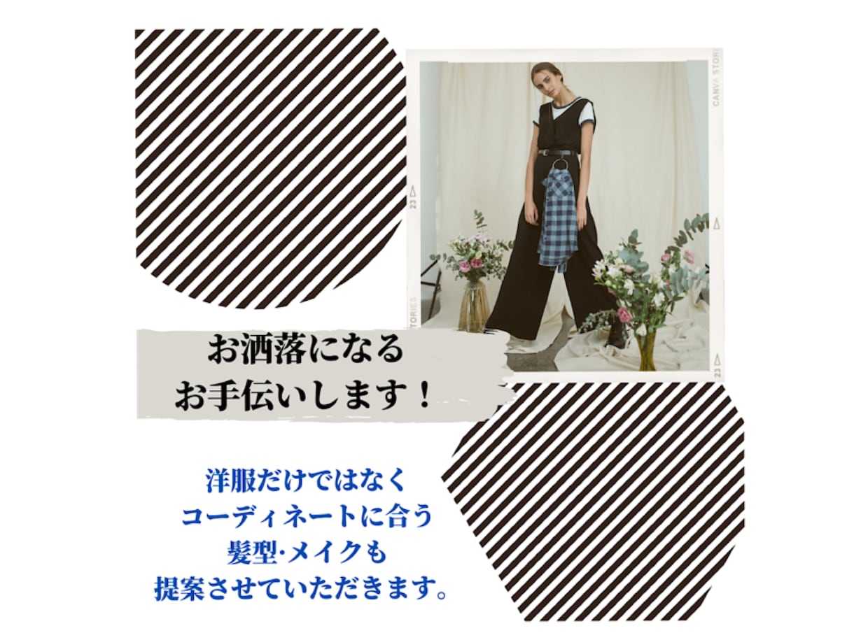 絶対にお洒落にします お洒落になりたい人！集まれ！！ イメージ1