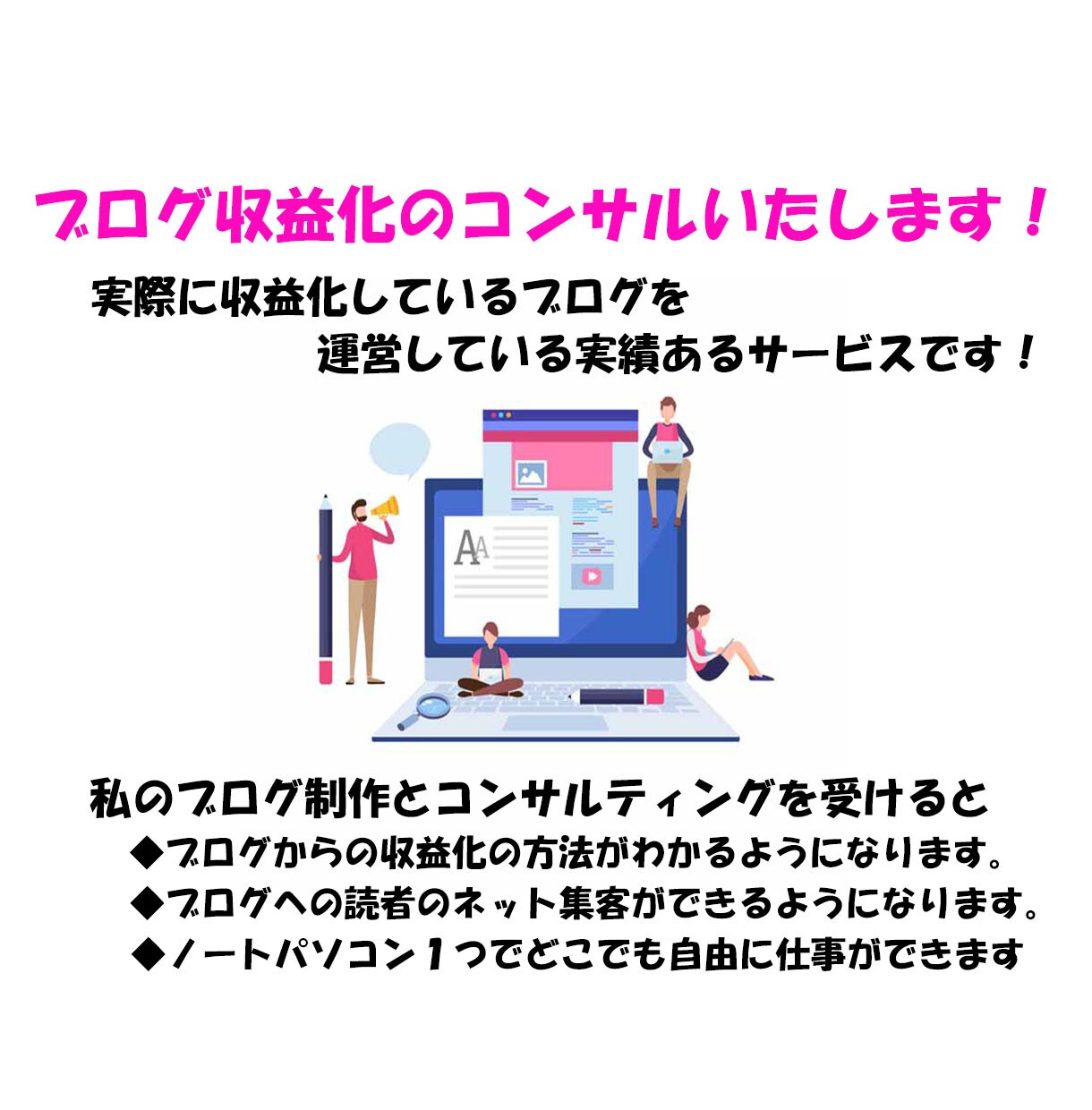 ブログの収益化までのコンサルティングをいたします 多くのブログの収益化に成功している実績あるサービスです。 イメージ1
