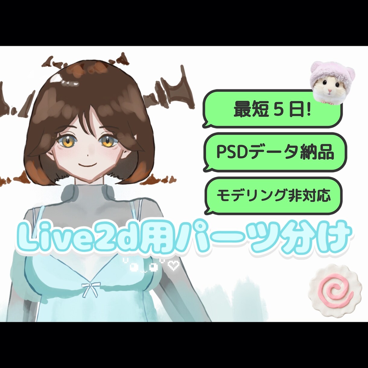 パーツ分けPSDファイルを制作します 女性ウケ◎ ※モデリング非対応 イメージ1