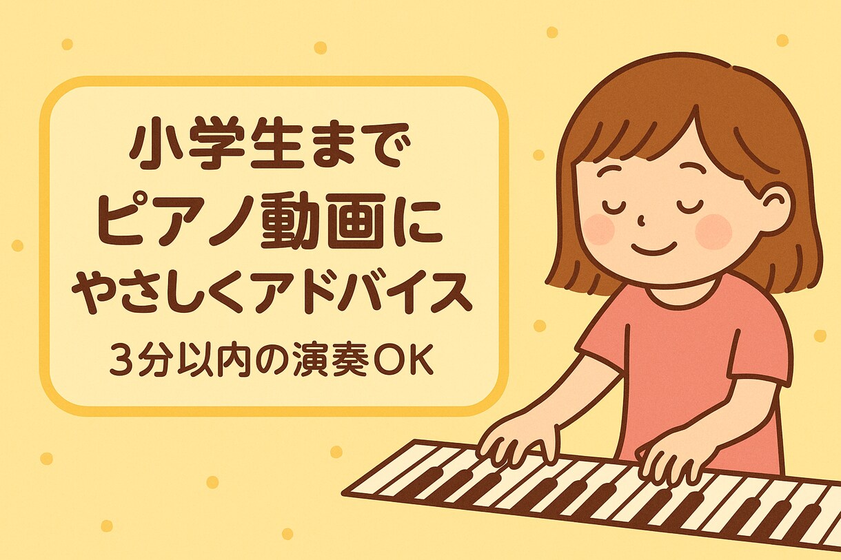小学生のピアノ演奏動画にやさしくアドバイスします 指導歴20年のるねが優しく寄り添うピアノアドバイス イメージ2