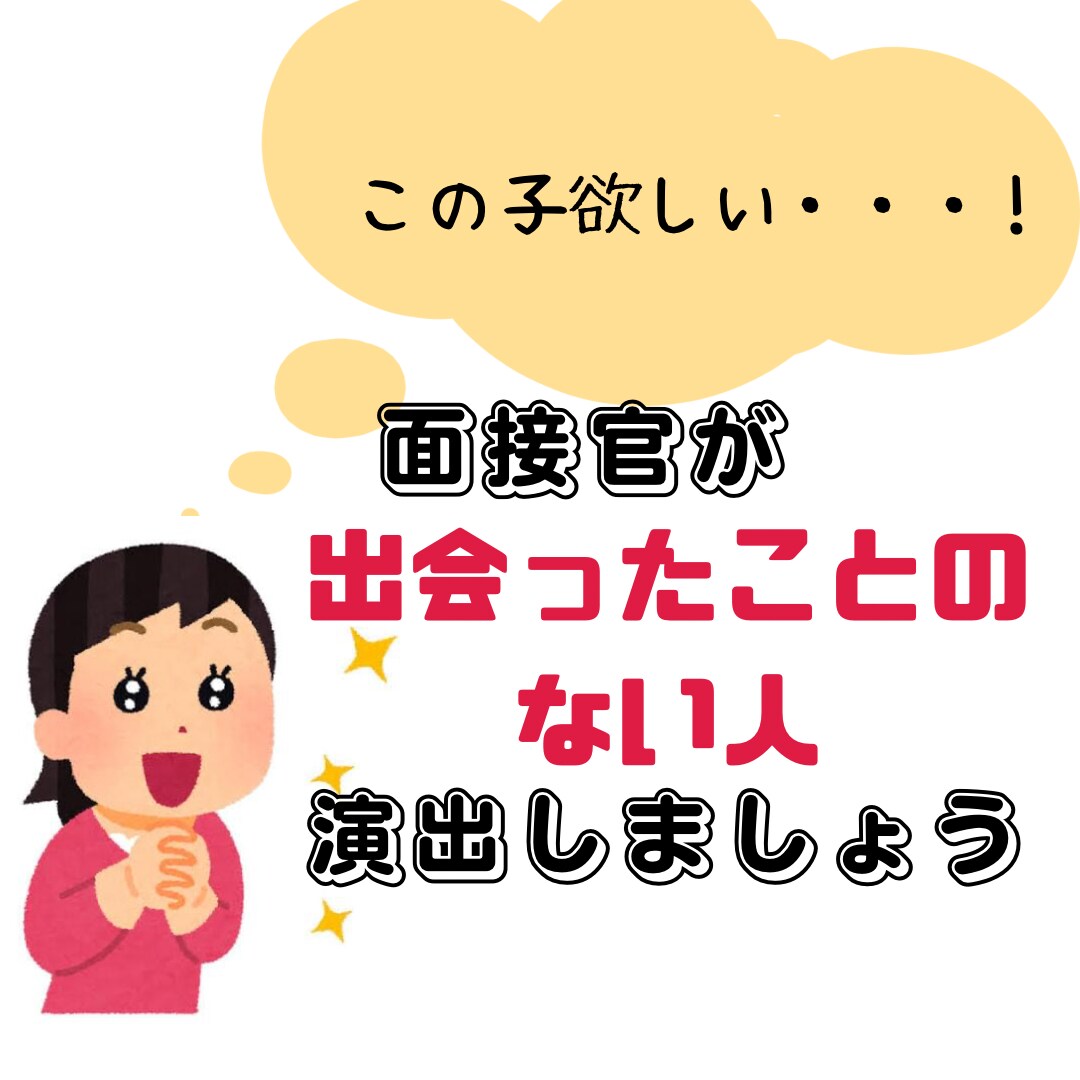 就活ｱｯ!!と言わせるあなたの"強み"を作ります 元公務員人事配属"この子は他の子と違う"を演出 イメージ1