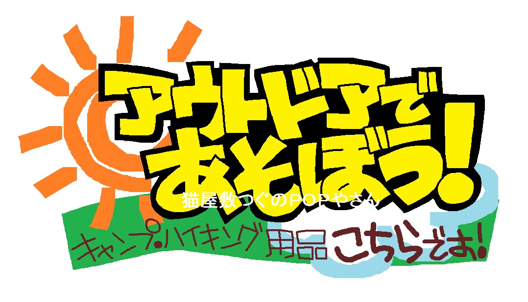 シンプルでも目を引く手書きのＰＯＰ描きます 手書きＰＯＰ作ってます！【デザイン相談対応】 イメージ8