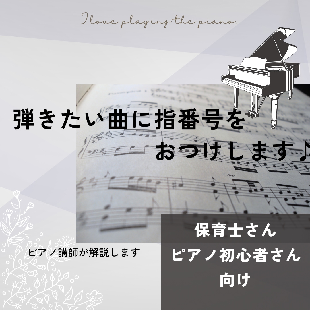 ピアノ楽譜に弾きやすい指番号をつけます 保育士さん、初心者の方向け♪指番号を考えます♪ イメージ1
