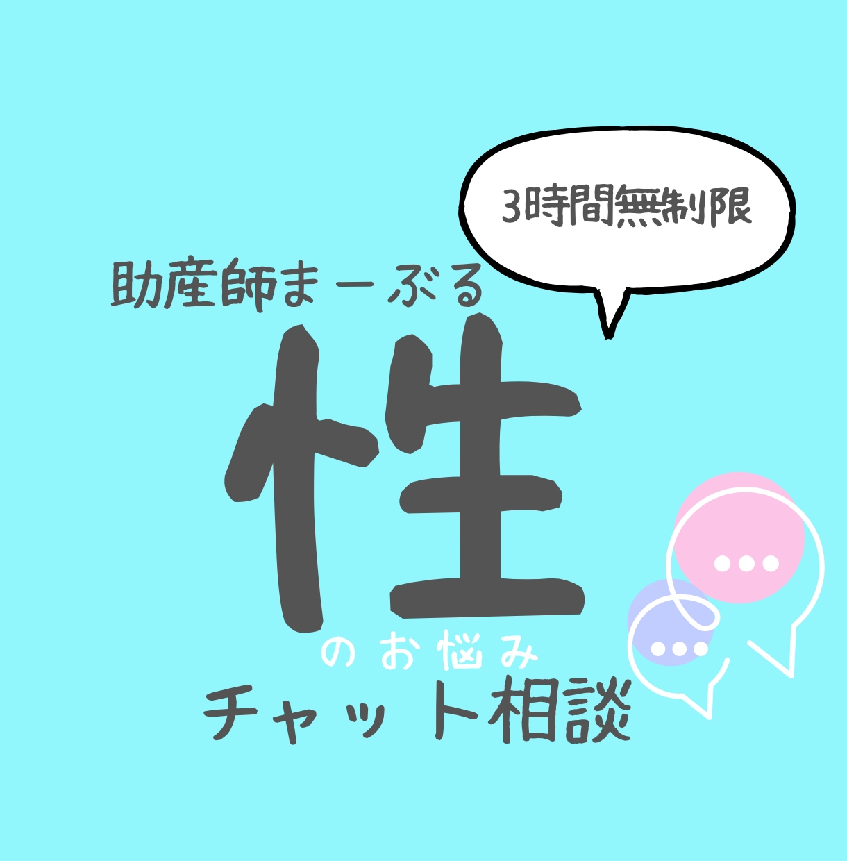 助産師に性の悩みチャット相談できます あなたの性の悩みに気軽にチャットでまるっと相談 イメージ1