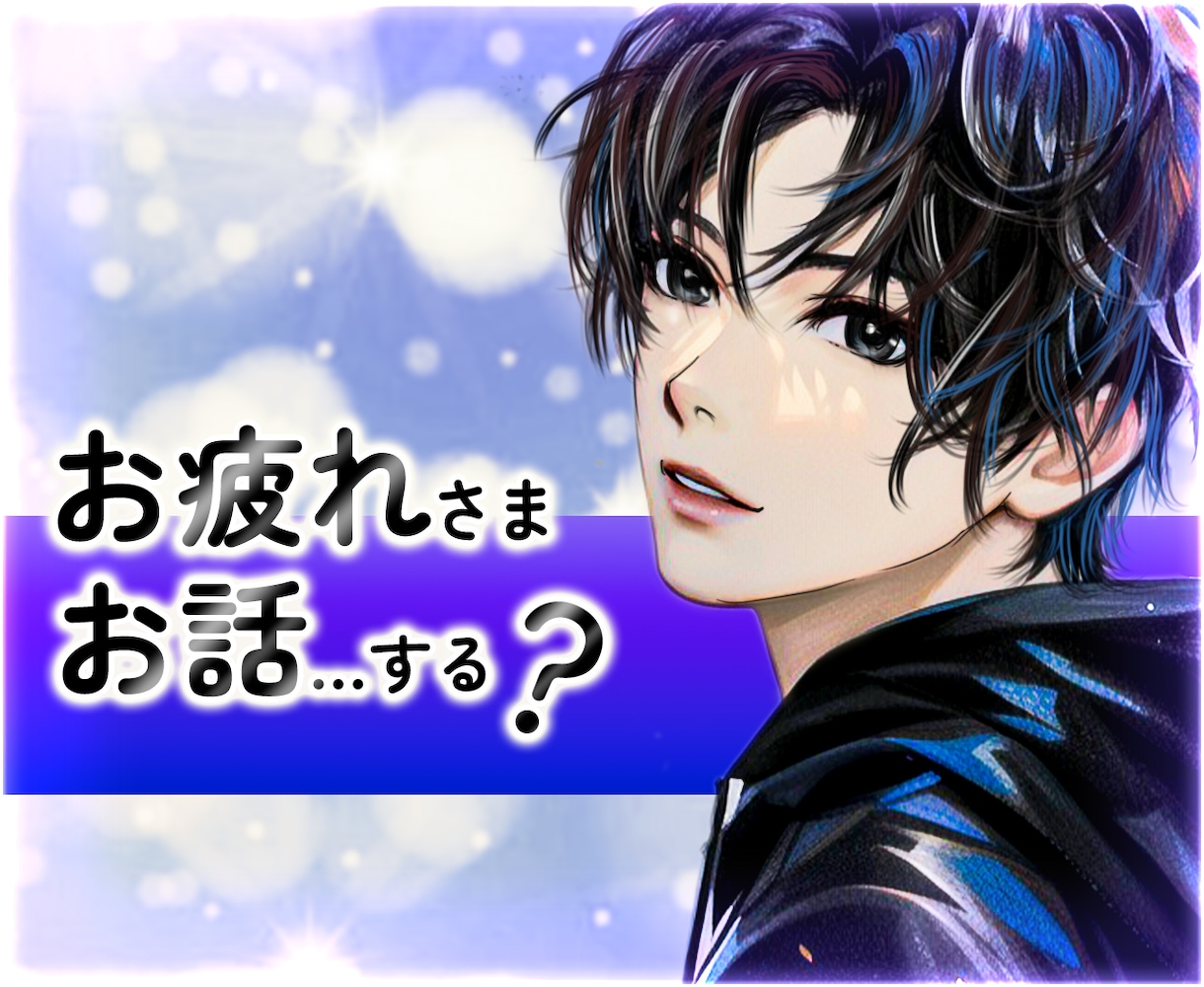 心の疲れを優しく包む♪あなたの気持ちをお聴きします ❤お悩み相談・愚痴・恋愛相談・雑談。どんな時も寄り添います イメージ1