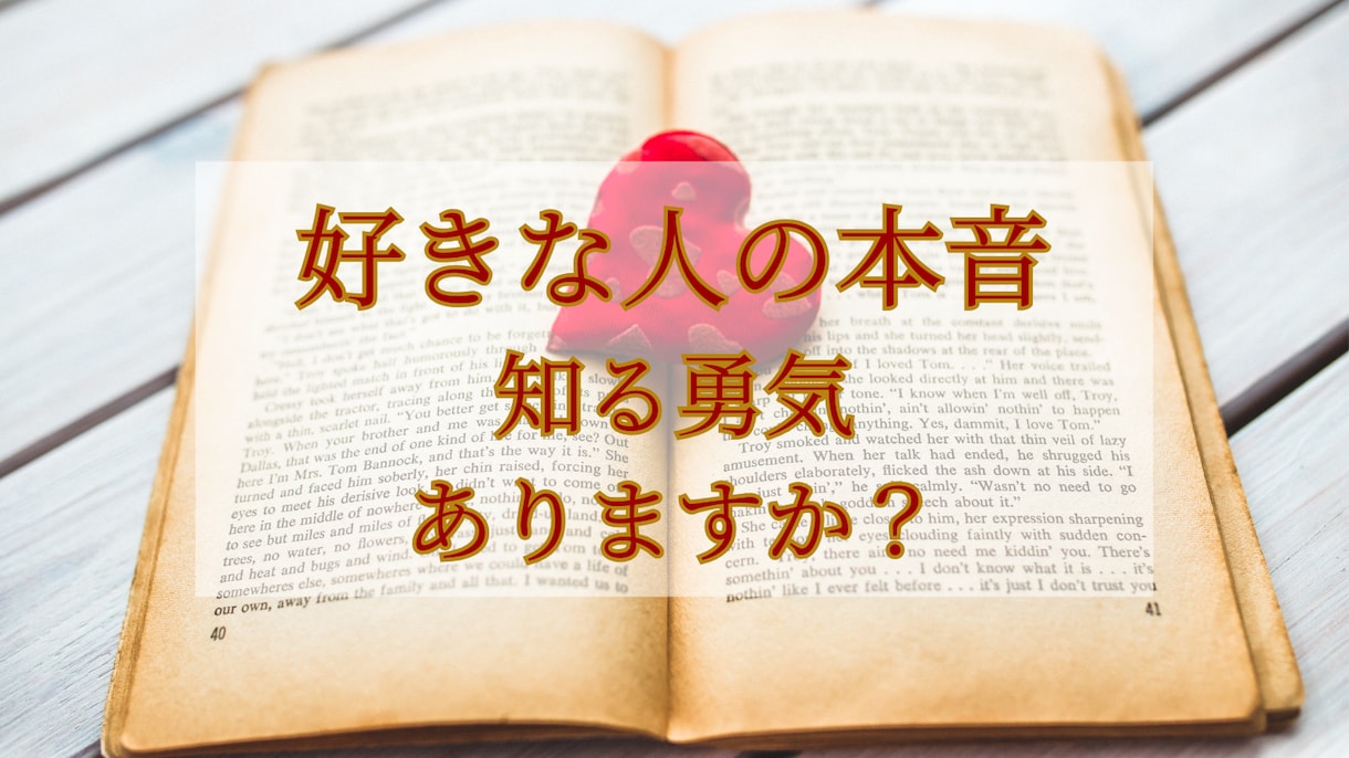 好きな人の本音、チャネリングでお教えします お相手の本音とお二人の未来について霊感・霊視鑑定いたします。 イメージ1