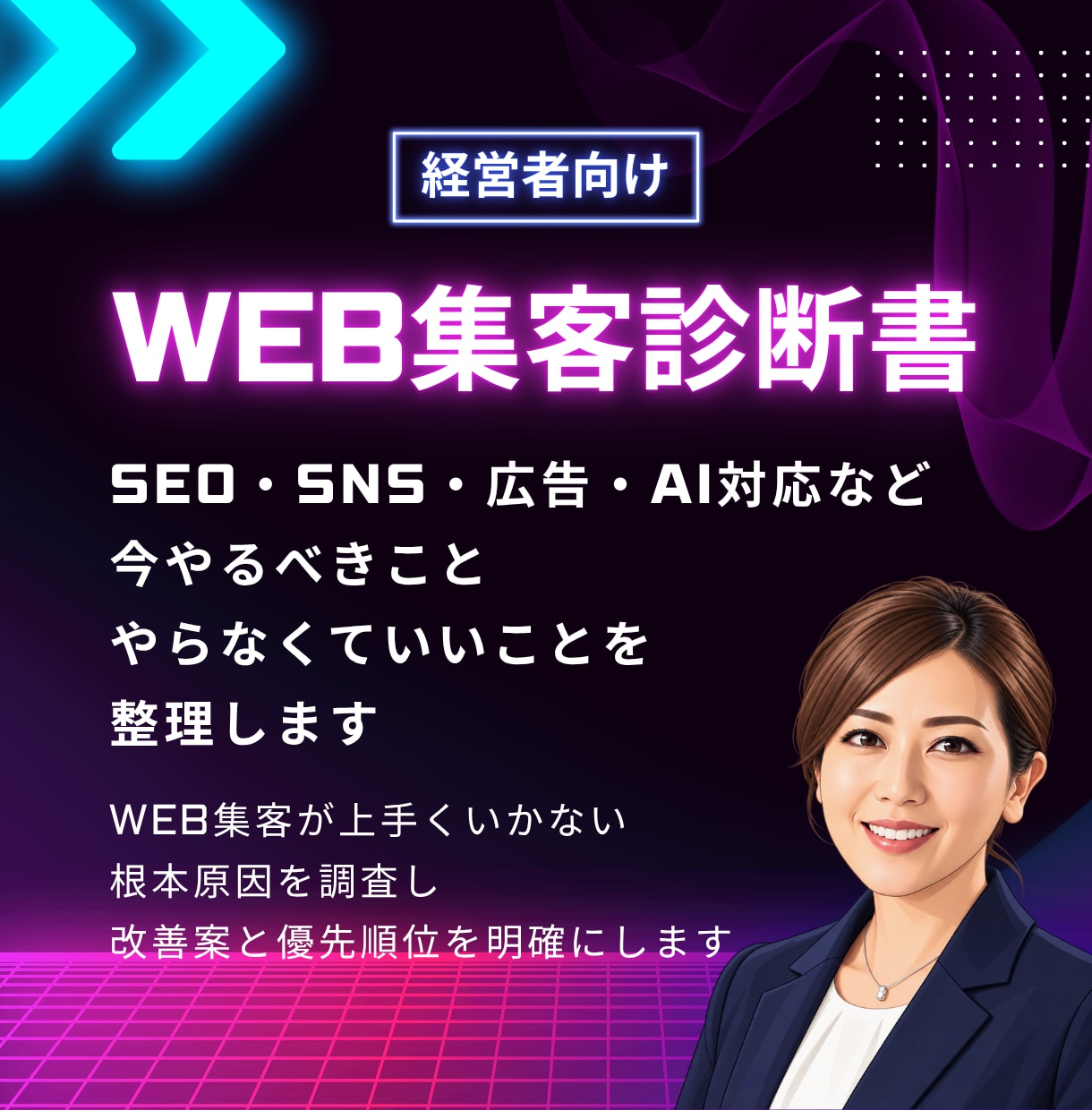 Web集客の根本原因・改善案の優先順位を診断します SEO・SNS・広告・AI対応など今やるべきことを整理します イメージ1