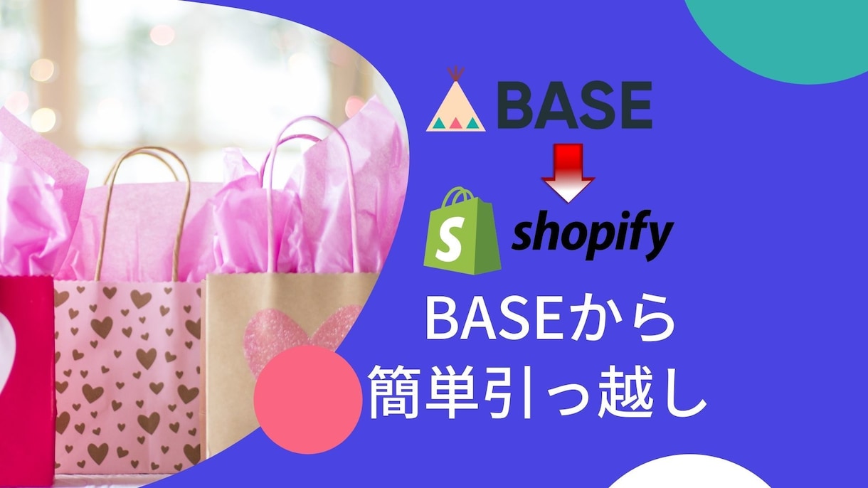 BASEからShopifyへショップを移行します BASE売上10万円以上なら断然Shopifyへ移行がベスト イメージ1