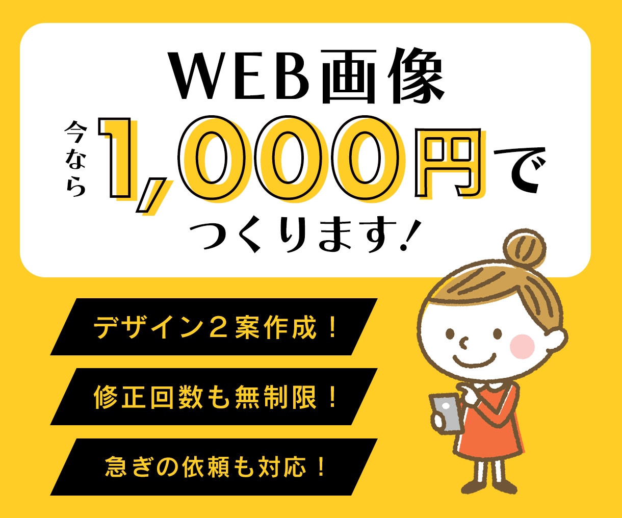低価格で迅速！1000円でWEB画像を作成します 現役WEBデザイナーが、丁寧・迅速に対応致します。 イメージ1