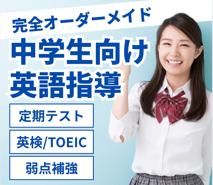 中学生の英語の定期テストや資格試験対策を指導します 公立中から難関私立中まで指導経験を持つ講師がマンツーマン指導 イメージ1