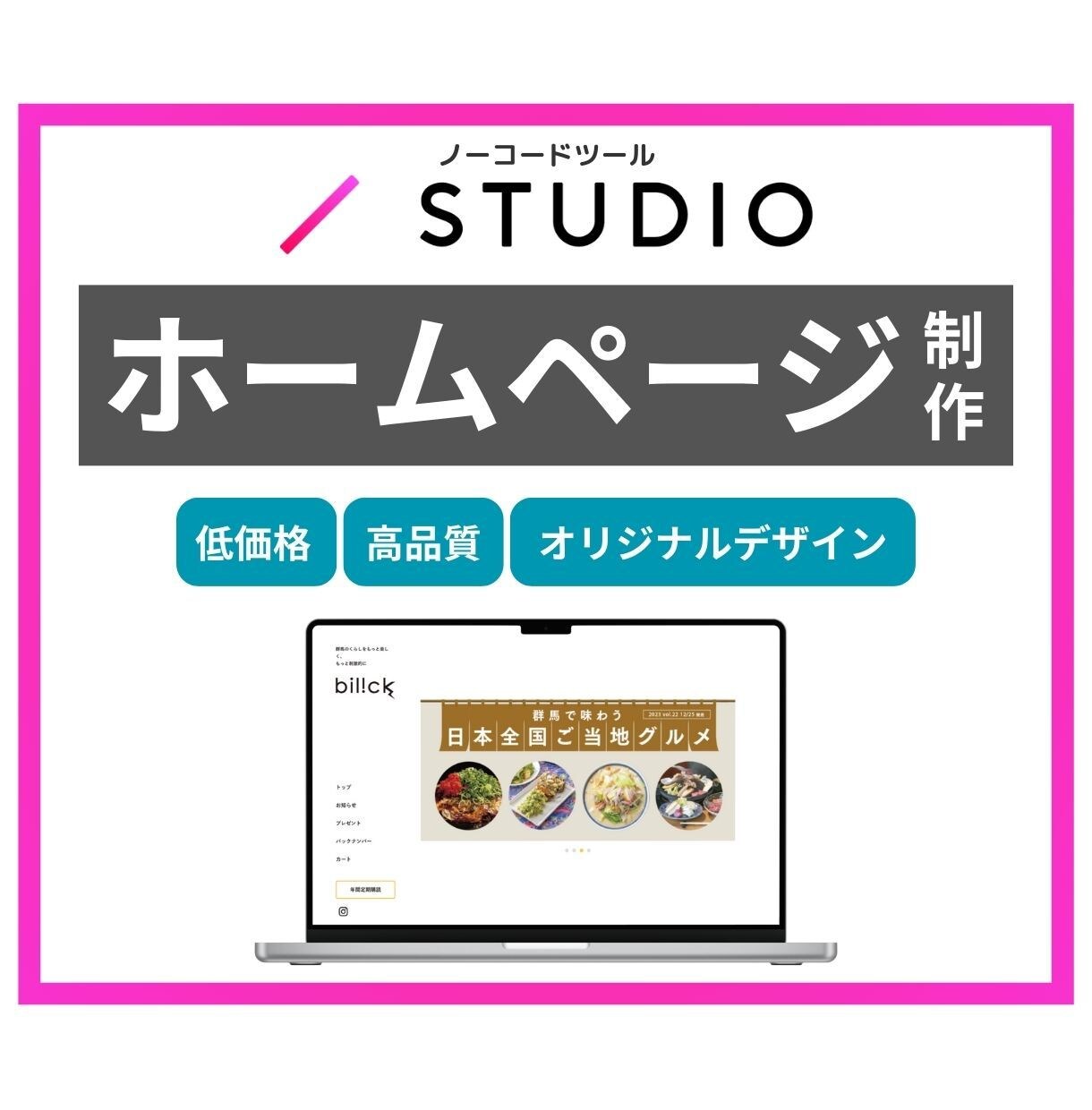 STUDIOでオリジナルのHP制作します 知識のない方でも大歓迎！高品質のホームページを制作します。 イメージ1