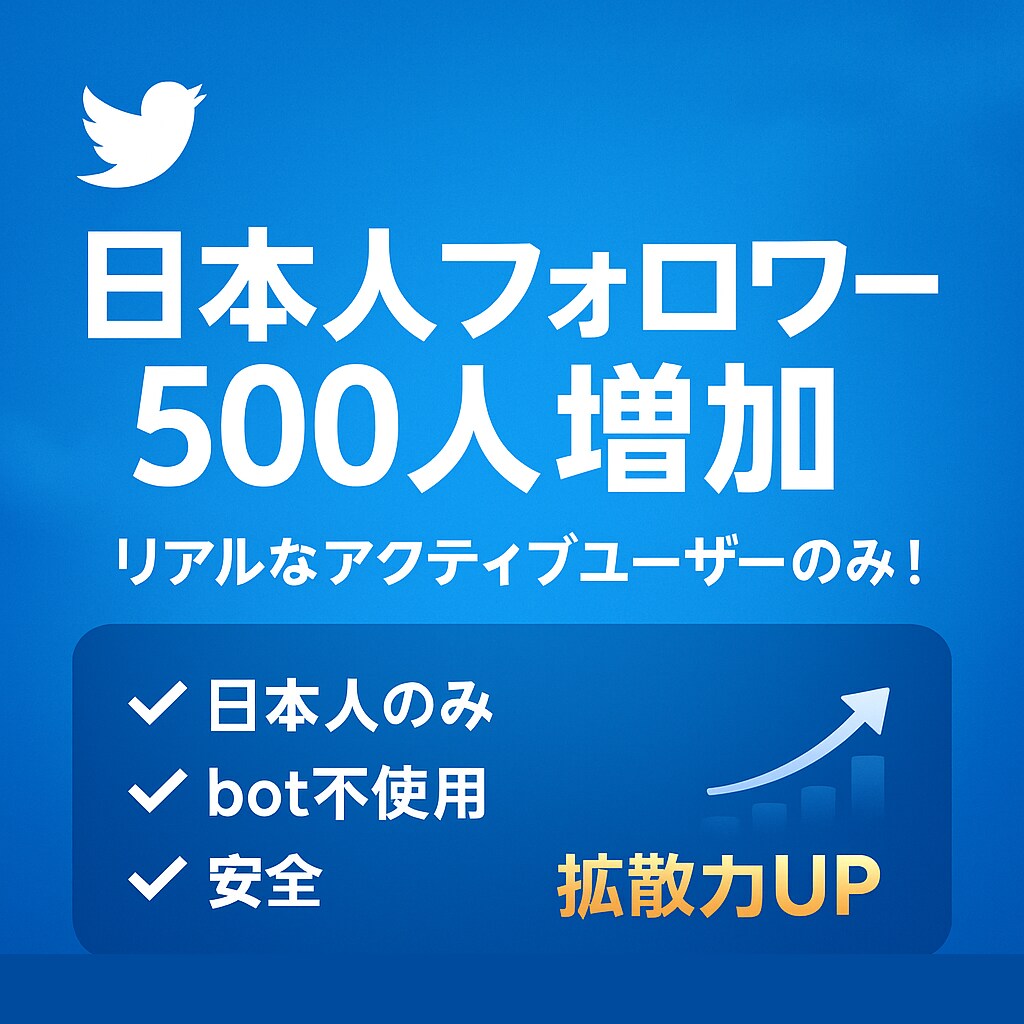 Twitter✨日本人フォロワー500人増やします 日本人の実際に利用してるアクティブユーザーからフォロー！ イメージ1