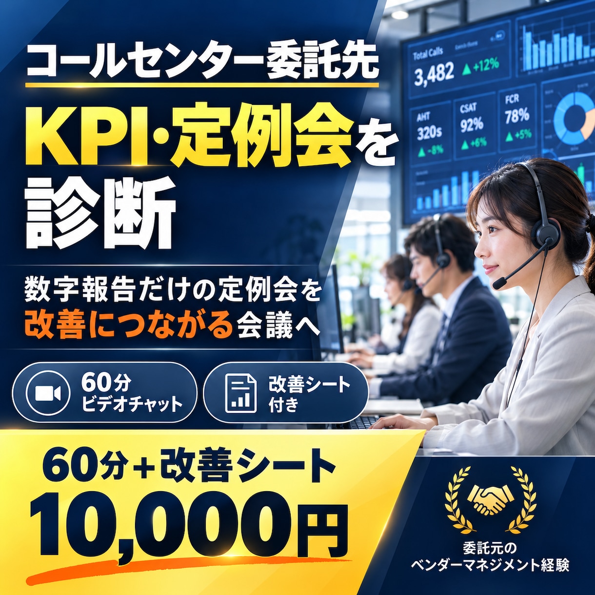 コールセンター委託先のKPI・定例会を診断します 数字報告だけの定例会を、改善につながる会議へ変えます イメージ1