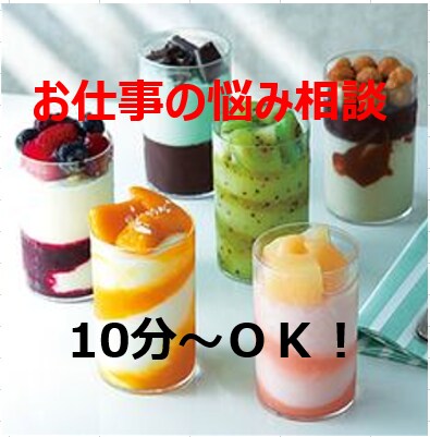 仕事の悩みや職場の人間関係の悩み、愚痴聞きます 仕事のプロ&カウンセラーの二刀流で悩みを聞き、寄り添います！ イメージ1