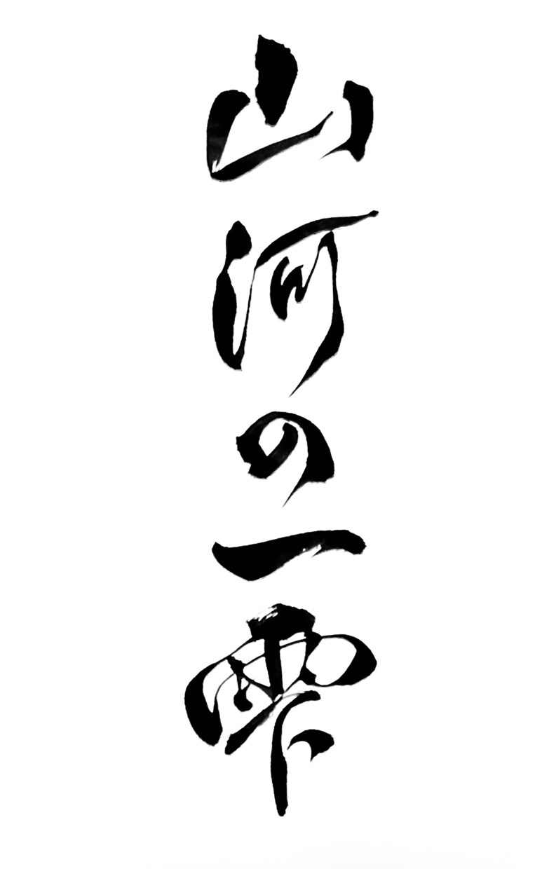 プロ書道家が正統派品格高い書で筆文字ロゴを書きます 和風筆文字、伝統書道毛筆文字が必要な方、商用可。 イメージ13