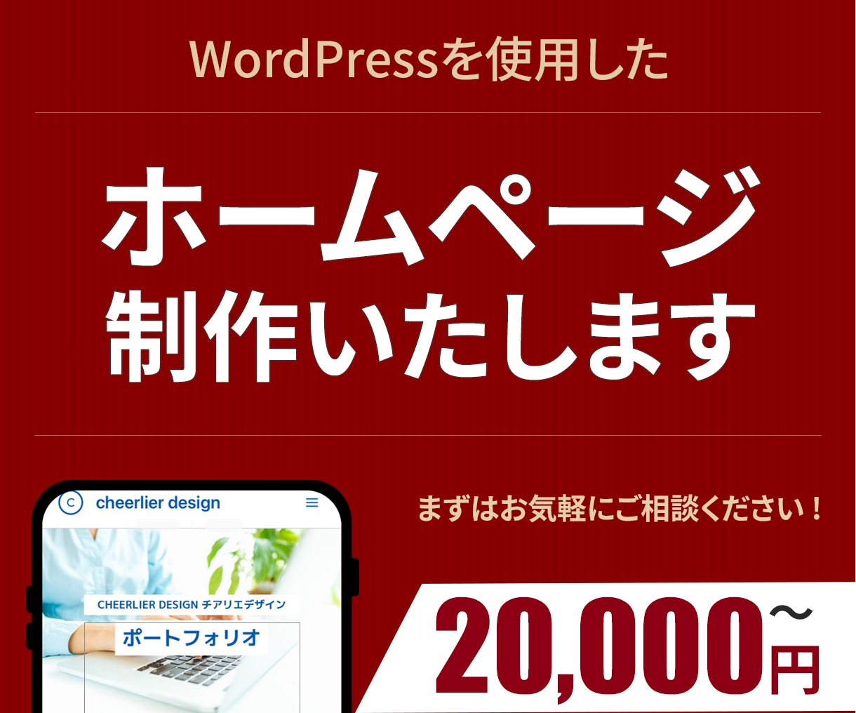 初めてのHPでも安心！WordPressで作ります 初めてのホームページ作りをお手伝いします！！ イメージ1