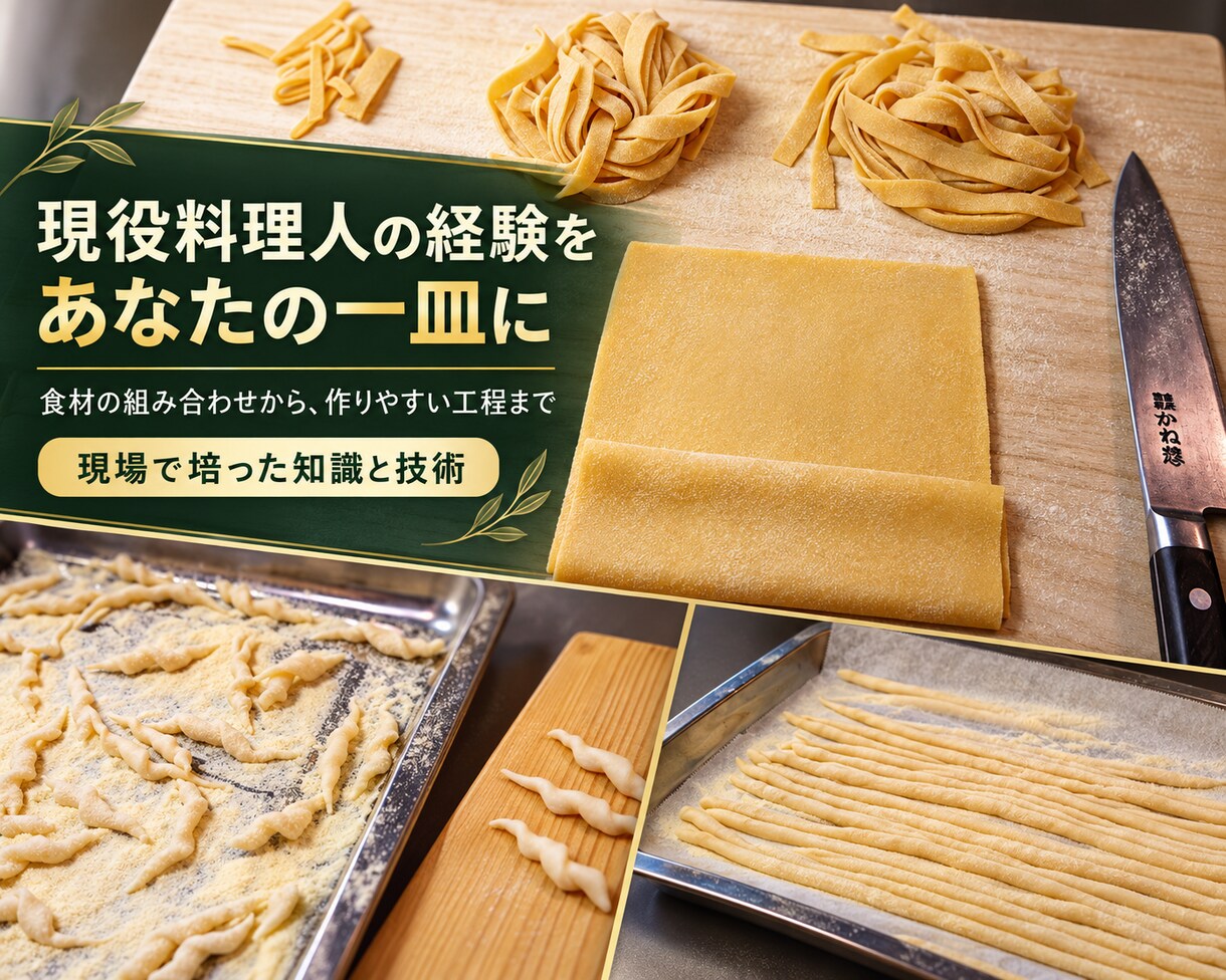 現役イタリア料理人がパスタレシピを考えます 食材や好みに合わせてあなただけの一皿を提案 イメージ3