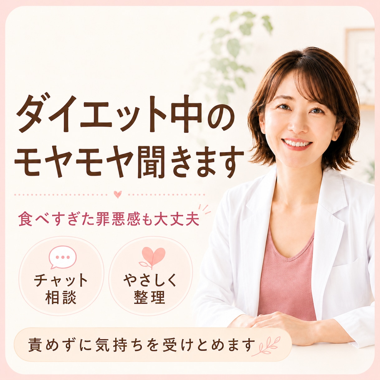 ダイエット中の不安やモヤモヤした気持ち聞きます 食べすぎた罪悪感や停滞中の気持ちを文章でやさしく受け止めます イメージ1