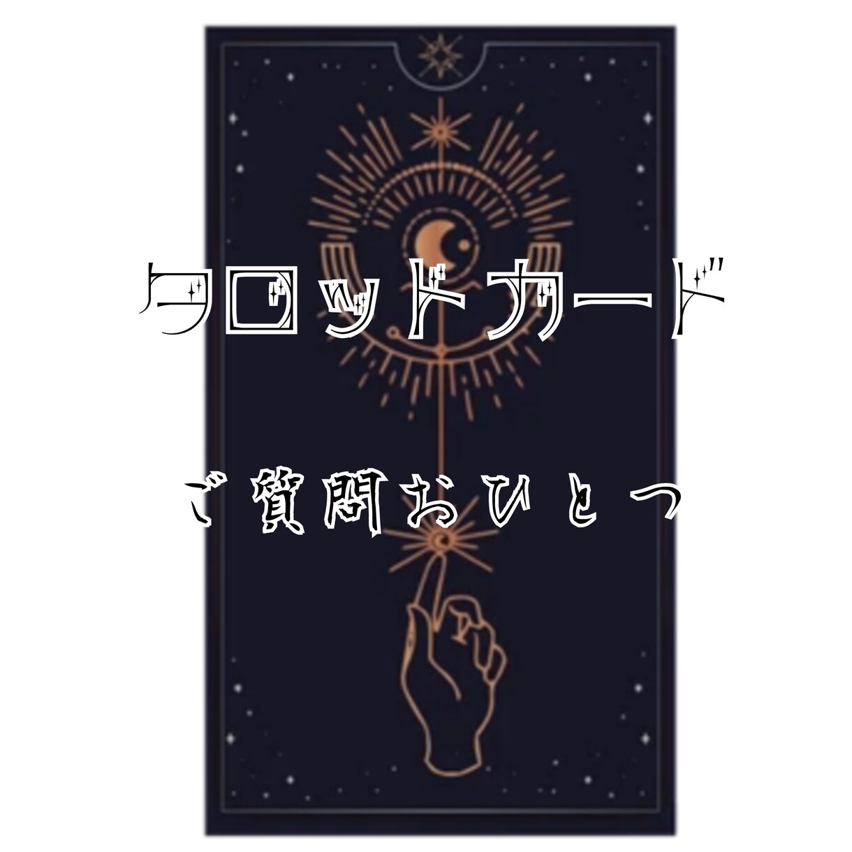 モヤモヤとした悩みの解決に向かうヒントを読みます タロットカードリーディングで次のアクションを具体的に読みます イメージ1